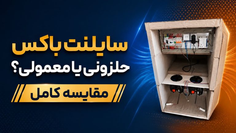 سایلنت باکس حلزونی یا معمولی