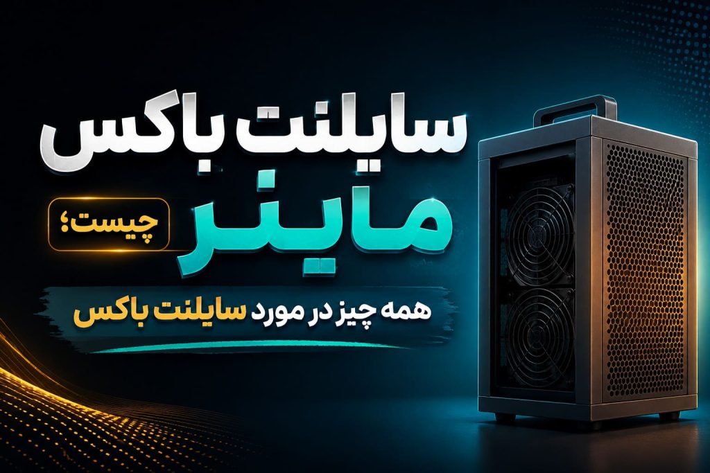 سایلنت باکس ماینر چیست