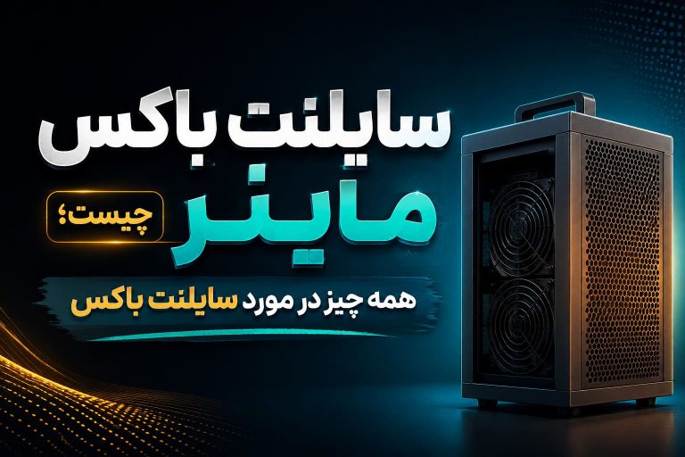 سایلنت باکس ماینر چیست