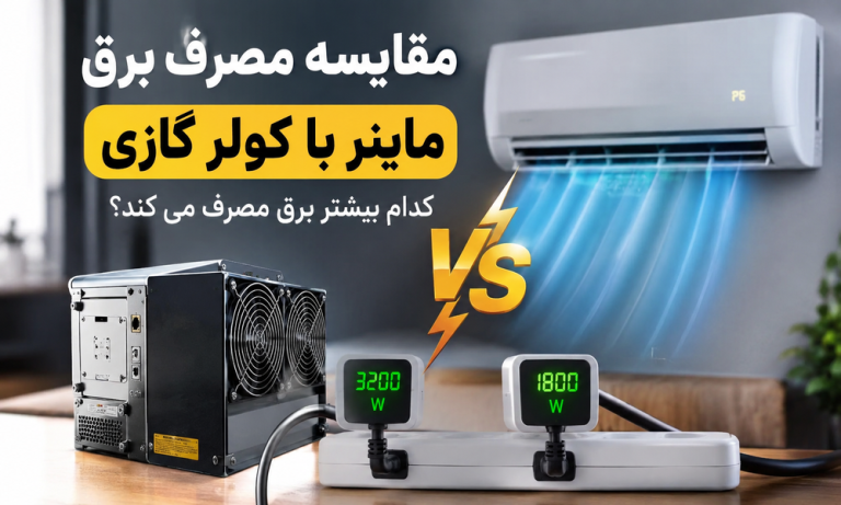 مقایسه مصرف برق ماینر با کولر گازی