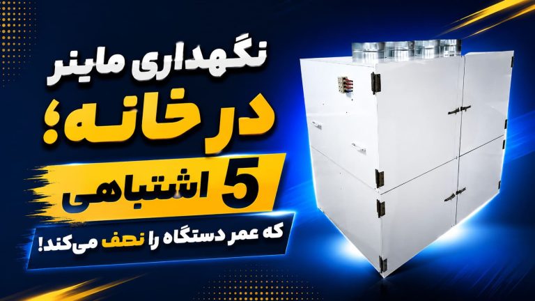 نگهداری ماینر در خانه