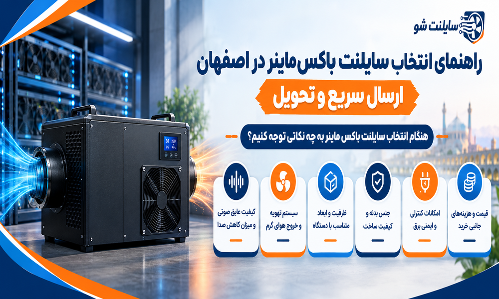 اینفوگرافیک راهنمای انتخاب سایلنت باکس ماینر در اصفهان